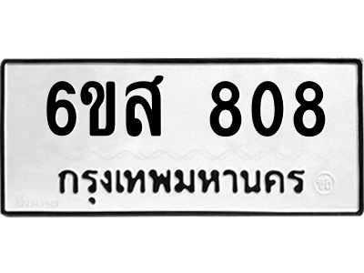 รับจองทะเบียนรถ 808 หมวดใหม่ 6ขส 808 ทะเบียนมงคล