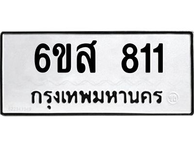 รับจองทะเบียนรถ 811 หมวดใหม่ 6ขส 811 ทะเบียนมงคล