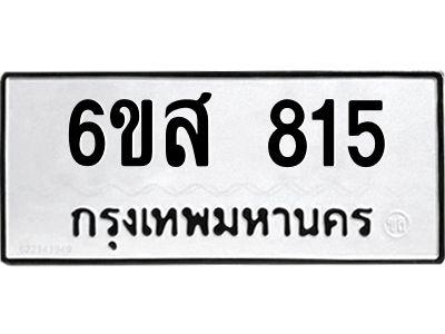 รับจองทะเบียนรถ 815 หมวดใหม่ 6ขส 815 ทะเบียนมงคล ผลรวมดี 40