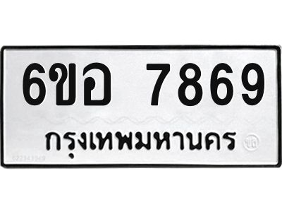 รับจองทะเบียนรถ 7869 หมวดใหม่ 6ขอ 7869 ทะเบียนมงคล ผลรวมดี 44