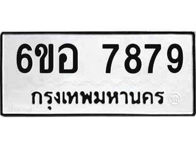 รับจองทะเบียนรถ 7879 หมวดใหม่ 6ขอ 7879 ทะเบียนมงคล ผลรวมดี 45