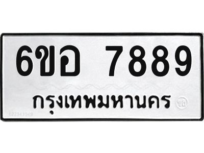 รับจองทะเบียนรถ 7889 หมวดใหม่ 6ขอ 7889 ทะเบียนมงคล ผลรวมดี 46