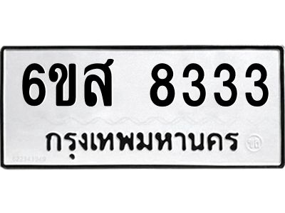 รับจองทะเบียนรถ 8333 หมวดใหม่ 6ขส 8333  ทะเบียนมงคล ผลรวมดี 32