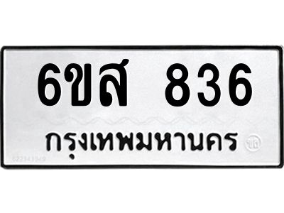 รับจองทะเบียนรถ 836 หมวดใหม่ 6ขส 836 ทะเบียนมงคล ผลรวมดี 32