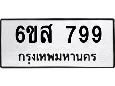 รับจองทะเบียนรถ 799  หมวดใหม่ 6ขส 799  ทะเบียนมงคล ผลรวมดี 40