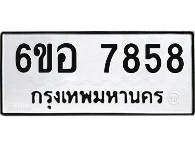 รับจองทะเบียนรถ 7858 หมวดใหม่ 6ขอ 7858 ทะเบียนมงคล ผลรวมดี 42