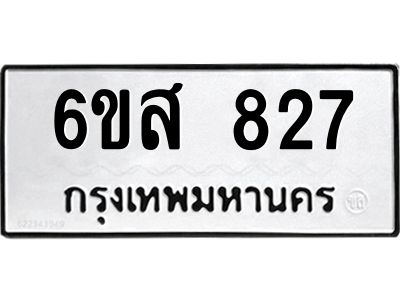 รับจองทะเบียนรถ 827 หมวดใหม่ 6ขส 827 ทะเบียนมงคล ผลรวมดี 32