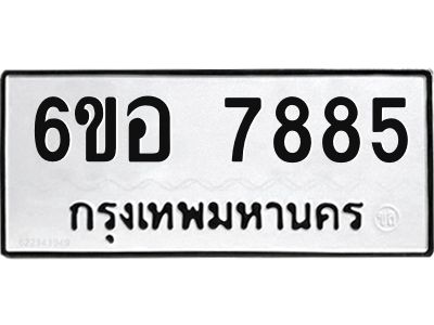 รับจองทะเบียนรถ 7885 หมวดใหม่ 6ขอ 7885 ทะเบียนมงคล ผลรวมดี 42