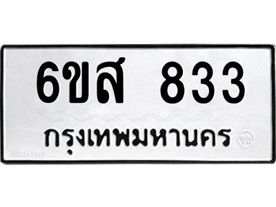 รับจองทะเบียนรถ 833 หมวดใหม่ 6ขส 833  ทะเบียนมงคล