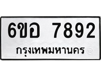 รับจองทะเบียนรถ 7892 หมวดใหม่ 6ขอ 7892 ทะเบียนมงคล ผลรวมดี 40