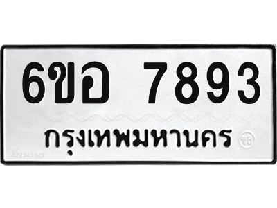รับจองทะเบียนรถ 7893 หมวดใหม่ 6ขอ 7893 ทะเบียนมงคล ผลรวมดี 41