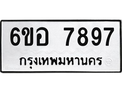 รับจองทะเบียนรถ 7897 หมวดใหม่ 6ขอ 7897 ทะเบียนมงคล ผลรวมดี 45