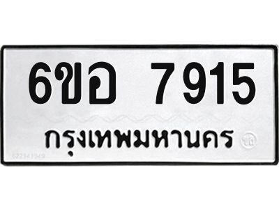 รับจองทะเบียนรถ 7915 หมวดใหม่ 6ขอ 7915 ทะเบียนมงคล ผลรวมดี 36