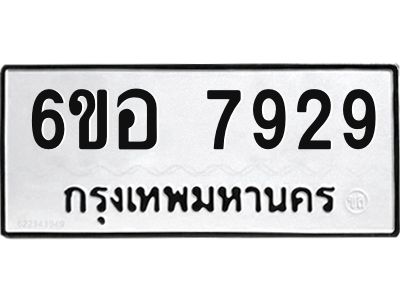 รับจองทะเบียนรถ 7929 หมวดใหม่ 6ขอ 7929 ทะเบียนมงคล ผลรวมดี 41
