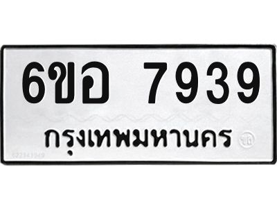 รับจองทะเบียนรถ 7939 หมวดใหม่ 6ขอ 7939 ทะเบียนมงคล ผลรวมดี 42