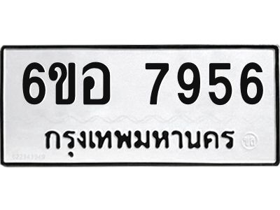 รับจองทะเบียนรถ 7956 หมวดใหม่ 6ขอ 7956 ทะเบียนมงคล ผลรวมดี 41