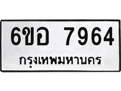 รับจองทะเบียนรถ 7964 หมวดใหม่ 6ขอ 7964 ทะเบียนมงคล ผลรวมดี 40