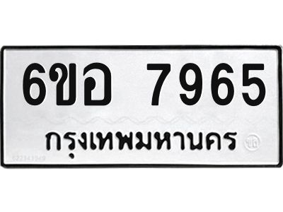 รับจองทะเบียนรถ 7965 หมวดใหม่ 6ขอ 7965 ทะเบียนมงคล ผลรวมดี 41