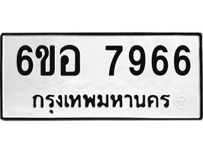 รับจองทะเบียนรถ 7966 หมวดใหม่ 6ขอ 7966 ทะเบียนมงคล ผลรวมดี 42