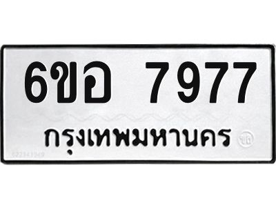รับจองทะเบียนรถ 7977 หมวดใหม่ 6ขอ 7977 ทะเบียนมงคล ผลรวมดี 44