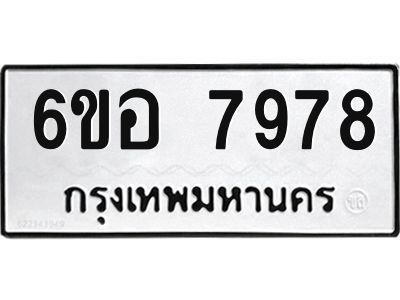 รับจองทะเบียนรถ 7978 หมวดใหม่ 6ขอ 7978 ทะเบียนมงคล ผลรวมดี 45
