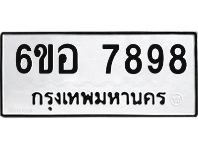 รับจองทะเบียนรถ 7898 หมวดใหม่ 6ขอ 7898 ทะเบียนมงคล ผลรวมดี 46