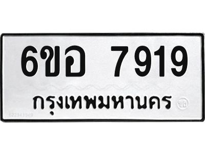 รับจองทะเบียนรถ 7919 หมวดใหม่ 6ขอ 7919 ทะเบียนมงคล ผลรวมดี 40