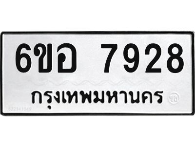 รับจองทะเบียนรถ 7928 หมวดใหม่ 6ขอ 7928 ทะเบียนมงคล ผลรวมดี 40
