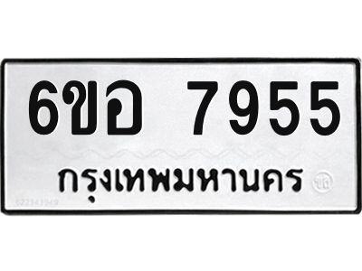 รับจองทะเบียนรถ 7955 หมวดใหม่ 6ขอ 7955 ทะเบียนมงคล ผลรวมดี 40
