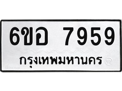 รับจองทะเบียนรถ 7959 หมวดใหม่ 6ขอ 7959 ทะเบียนมงคล ผลรวมดี 44