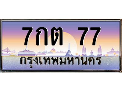 3.ทะเบียนรถ  77  เลขประมูล ทะเบียนสวย  7กต 77  จากกรมขนส่ง