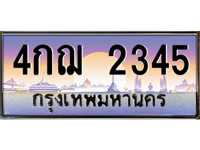 3.ทะเบียนรถ   2345  เลขประมูล ทะเบียนสวย  4กฌ 2345  ผลรวมดี 24