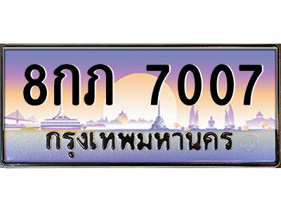 3.ทะเบียนรถ 7007  เลขประมูล ทะเบียนสวย  8กภ 7007 ผลรวมดี 24