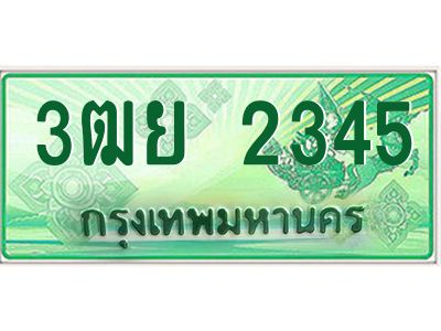 3.ทะเบียนรถกระบะ 2345  เลขประมูล ทะเบียนสวย   3ฒย 2345  จากกรมขนส่ง