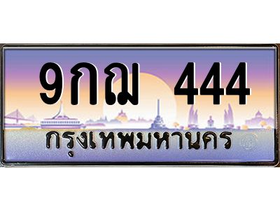 3.ทะเบียนรถ 444  เลขประมูล ทะเบียนสวย  9กฌ 444  จากกรมขนส่ง