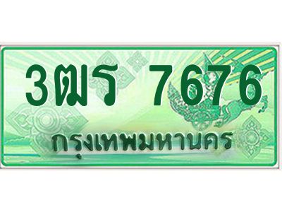 3.ทะเบียนรถกระบะ 7676  เลขประมูล ทะเบียนสวย   3ฒร 7676 