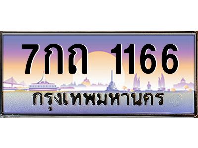 3.ทะเบียนรถ  1166  เลขประมูล ทะเบียนสวย  7กถ 1166  ผลรวมดี 23