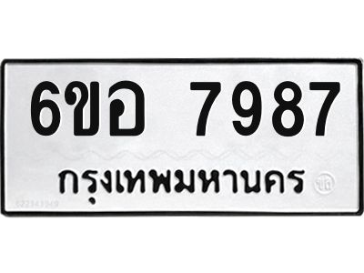รับจองทะเบียนรถ 7987 หมวดใหม่ 6ขอ 7987 ทะเบียนมงคล ผลรวมดี 45