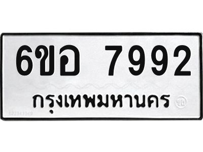 รับจองทะเบียนรถ 7992 หมวดใหม่ 6ขอ 7992 ทะเบียนมงคล ผลรวมดี 41