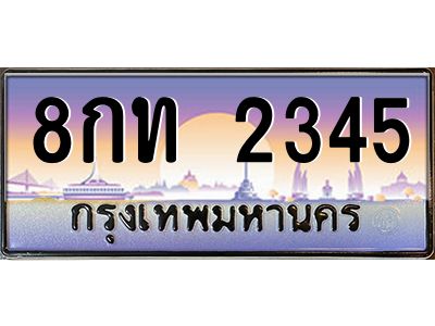 3.ทะเบียนรถ 2345  เลขประมูล ทะเบียนสวย  8กท 2345  ผลรวมดี 24