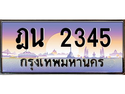 3.ทะเบียนรถ  2345  เลขประมูล ทะเบียนสวย  ฎน 2345  ผลรวมดี 24