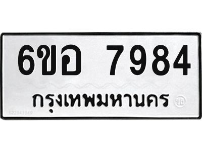 รับจองทะเบียนรถ 7984 หมวดใหม่ 6ขอ 7984 ทะเบียนมงคล ผลรวมดี 42
