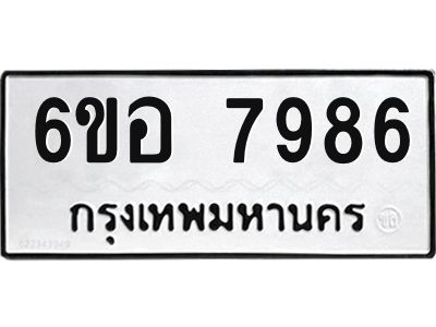 รับจองทะเบียนรถ 7986 หมวดใหม่ 6ขอ 7986 ทะเบียนมงคล ผลรวมดี 44