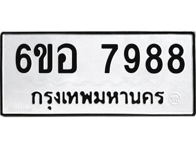 รับจองทะเบียนรถ 7988 หมวดใหม่ 6ขอ 7988 ทะเบียนมงคล ผลรวมดี 46