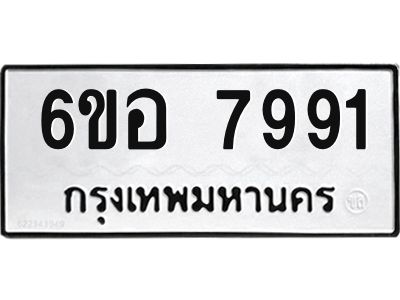 รับจองทะเบียนรถ 7991 หมวดใหม่ 6ขอ 7991 ทะเบียนมงคล ผลรวมดี 40