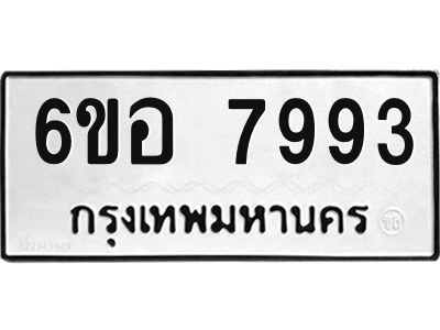 รับจองทะเบียนรถ 7993 หมวดใหม่ 6ขอ 7993 ทะเบียนมงคล ผลรวมดี 42