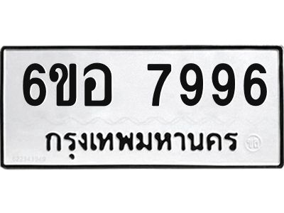 รับจองทะเบียนรถ 7996 หมวดใหม่ 6ขอ 7996 ทะเบียนมงคล ผลรวมดี 45