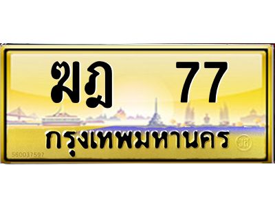 3.ทะเบียนรถ 77  เลขประมูล ทะเบียนสวย   ฆฎ  77  จากกรมขนส่ง