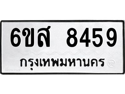 รับจองทะเบียนรถ 8459  หมวดใหม่ 6ขส 8459  ทะเบียนมงคล ผลรวมดี 41