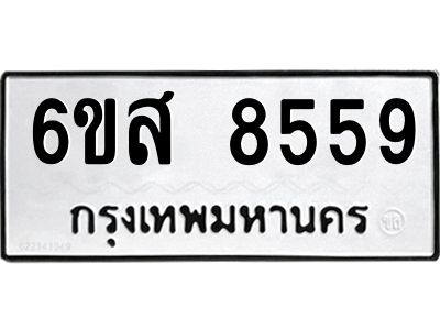 รับจองทะเบียนรถ 8559 หมวดใหม่ 6ขส 8559 ทะเบียนมงคล ผลรวมดี 42